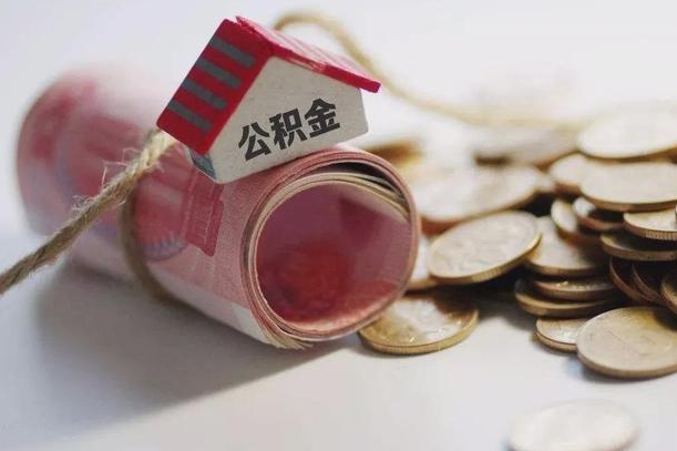 公积金哪年开始交的-神农架公积金代办平台
